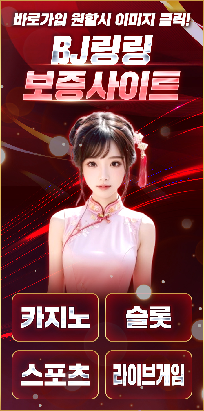 BJ링링 보증놀이터